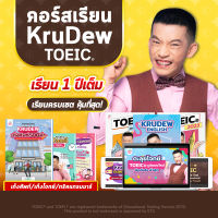 คอร์สเรียน KruDew TOEIC 1 ปี ครบเซท คุ้มที่สุด คุ้มไปอีก คอร์สออนไลน์ ครูดิว toeic สอบ toeic ติว toeic OpenDurian