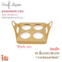 Idopackage-(C-KB43) ฐานคัพเค้ก 4 ช่อง แบบมีหู กระดาษคราฟท์ ขนาด 16 x 16 x 2 ซม. บรรจุแพ็คละ 10 ชิ้น