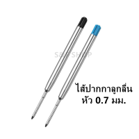 ไส้ปากกาลูกลื่น แบบปากกา ปาคเกอร์  หัว 0.7 มม. หมึกน้ำเงิน /ดำ ไส้แบบมาตรฐาน หัวกระสุนหมึกเข้ม เขียนลื่น (ราคาต่อชิ้น)#ไส้ปากกา#ไส้ลูกลื่น