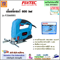 FIXTEC เลื่อยจิ๊กซอว์ 600 วัตต์ รุ่น FJS60001 (ปรับความเร็วได้ 4 ระดับ) เลื่อย จิ๊กซอว์ เลื่อยจิ๊กซอ เลื่อยฉลุ จิ๊กซอ (Jigsaw)(398131)