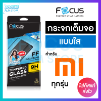 ฟิล์มกระจกเต็มจอ ใส Focus Xiaomi Mi13 Mi12T Mi11TPro M10T Mi10TPro