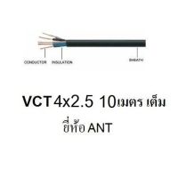 ANT / PKS สายไฟดำ หุ้ม ฉนวน 2 ชั้น VCT 4x2.5 10 เมตร 1ขด