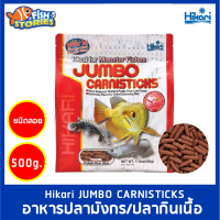 Hikari JUMBO CARNISTICKS 500g. Arowana Food อาหารปลามังกร อาหารปลากินเนื้อ ปลาอโรวาน่า นำเข้าจากญี่ปุ่น เม็ดลอย