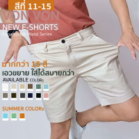 [สีที่ 11-15] NEW E-SHORTS กางเกงขาสั้นเอวขยาย - VON VON