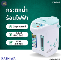 กระติกน้ำร้อน KASHIWA รุ่น KT-286 ความจุ2.5ลิตร 600วัตต์ มีมอก. ฐานหมุนได้