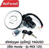 สวิทช์กุญแจ(ชุดใหญ่)YAGUSO รุ่น MSX125 ฝาถัง+กุญแจ+ล็อกเบาะ (3 ชิ้น) Honda  ตรงรุ่น เกรดOEM ทนทาน ใช้นาน คุ้มค่า