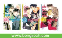 หนังสือการ์ตูนเรื่อง เมื่อผมตกหลุมรักหนุ่มวาย เล่ม 1-3 (เล่มจบ) ประเภท การ์ตูน ญี่ปุ่น บงกช Bongkoch