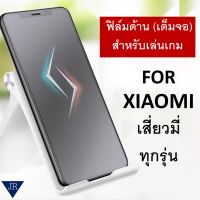 ฟิล์มกระจก แบบด้าน (ไม่มีขอบ เต็มจอ) Xiaomi Mi11T Pro Redmi Note10Pro Mi10T Pro Poco F2 Pro F3 Poco X3 M3 Note 9T Note9 Pro 9S Redmi 9 9a 9C Redmi 8 8A Note 8 Pro Mi 9 lite K20 Mi9T Pro Mi A3 Mi Play 7A Note7 SE ฟิล์ม