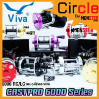 รอกตกปลา รอกทรงกลม VIVA CASTPRO 6000 RC/LC (มี 5 สี ทั้งหมุนซ้ายและหมุนขวา)