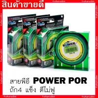 สายพีอี สายหลีด สายpe POWER POR (ถัก4) แข็ง เหนียว ไม่ฟู 100m.  อุปกรณ์ตกปลา