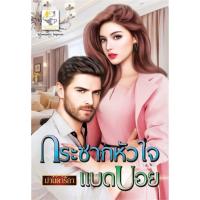 กระชากหัวใจแบดบอย | ไลต์ออฟเลิฟ ม่านดาริกา