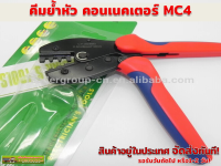 คีมย้ำข้อต่อกันน้ำ. MC4 สำหรับงานโซลาร์เซลล์ ใช้กับสายไฟ PV1-F ขนาด 2.5, 4, 6  mm.