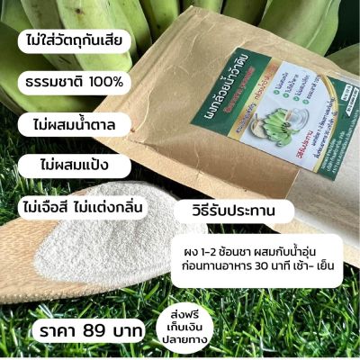 ผงกล้วยน้ำว้าดิบ Banana powder 100 g. สำหรับการเป็นกรดไหลย้อน