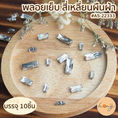 พลอยเย็บ สี่เหลี่ยมผืนผ้า #A5-22333