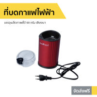 ?ขายดี? ที่บดกาแฟไฟฟ้า Nanotech บรรจุเมล็ดกาแฟได้ 90 กรัม เสียงเบา รุ่น NT-CF91 - บดกาแฟ บดกาแฟไฟฟ้า เครื่องบดกาแฟไฟฟ้า บดกาแฟพกพา เครื่องบดเมล็ด ที่บดกาแฟ ที่บดกาแฟมือ เครื่องบดกาแฟ ที่บดกาแฟพกพา coffee grinder electric