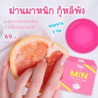 สบู่ทำความสะอาดจุดซ่อนเร้น มิน min soap กลิ่นหอม ลดตกขาว กลิ่นอับ