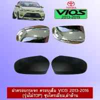 ? ราคาถูกที่สุด? ฝาครอบกระจก ครอบเต็ม Toyota Vios 2013-2020 ชุบโครเมี่ยม,ดำด้าน ##ตกแต่งรถยนต์ ยานยนต์ คิ้วฝากระโปรง เบ้ามือจับ ครอบไฟท้ายไฟหน้า หุ้มเบาะ หุ้มเกียร์ ม่านบังแดด พรมรถยนต์ แผ่นป้าย