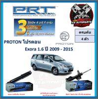 โช๊คอัพ ยี่ห้อ PRT รุ่น PROTON Exora 1.6 ปี 2009-2015 (โปรส่งฟรี) (ประกัน 3ปี หรือ 66,000โล)