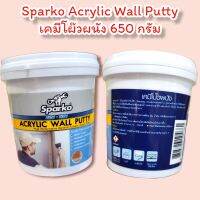 Sparko Acrylic Wall Putty เคมีโผ๊วผนัง 650 กรัม