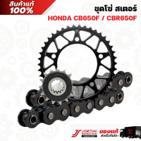 ชุดโซ่สเตอร์  จอมไทย JOMTHAI ตราพระอาทิตย์สำหรับรุ่น HONDA CB650F / CBR650F (525)