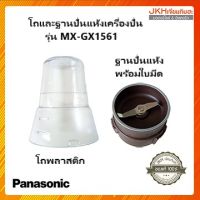 Panasonicโถปั่นแห้งเครื่องปั่นพานาโซนิครุ่น MX-GX1561 ของแท้ ซื้อครบชุดหรือซื้อแยกชิ้นได้