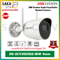 Hikvision กล้องวงจรปิด Wi-Fi IP Camera DS-2CD2021G2-IDW (ไม่สามารถ online Stand alone ได้ ต้องonline ผ่านครื่องบันทึก)