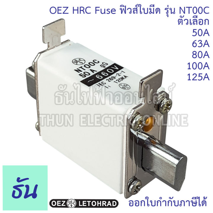 oez-hrc-fuse-link-ฟิวส์ใบมีด-รุ่น-nt00c-ตัวเลือก-50a-63a-80a-100a-125a-ฟิวส์-ลูกฟิวส์-ลูกฟิวส์ใบมีด-ธันไฟฟ้า