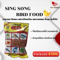 SING SONG BIRD FOOD อาหารนกซิงซอง เหมาะกับนกร้อง นกกางเขนดง หัวจุก แพคเกจ 450G