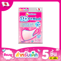 Unicharm 3D Mask หน้ากาก ทรีดี มาส์ก หน้ากากอนามัยสำหรับเด็กผู้หญิง จำนวน 1 ซอง (5 ชิ้น)
