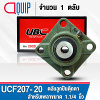 UCF207-20 UBC ตลับลูกปืนตุ๊กตา สำหรับงานอุตสาหกรรม รอบสูง Bearing Units UCF 207-20 ( เพลา 1.1/4 นิ้ว หรือ 31.75 มม. ) UC207-20 + F207