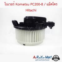 โบเวอร์ Komatsu PC200-8 / แม็คโคร Hitachi (ทางใบพัดหมุนทวนเข็ม) โคมัตสุ PC200-8 / แม็คโคร ฮิตาชิ #พัดลมแอร์