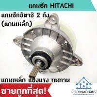 PROMOTION แกนซักฮิตาชิ 2 ถัง (แกนเหล็ก) แกนซัก HITACHI แกนซักเครื่องซักผ้า (รุ่นทนทาน) เฟืองใหญ่ แกนซัก ราคาถูก! พร้อมส่ง! ราคาถูก อะไหล่ เครื่อง ซัก ผ้า อะไหล่ เครื่อง ซัก ผ้า lg อะไหล่ เครื่อง ซัก ผ้า samsung อะไหล่ เครื่อง ซัก ผ้า hitachi