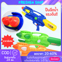 ? Freshen ? ปืนฉีดน้ำ ของเล่นปืน ปืนฉีดน้ำของเล่น ปืนฉีดน้ำสงกรานต์ ปืนฉีดน้ำแรงดัน ปืนฉีดน้ำเด็ก ยิงระยะไกลสุดยอด จัดส่งทันที‼