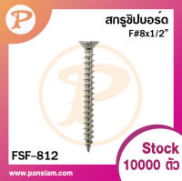 Pansiam สกรูชิปบอร์ด สกรูเฟอร์นิเจอร์ หัวF เบอร์#8 ยกกล่อง 1000 ตัว (เฉพราะยาว 2 นิ้ว กล่อง 500 ตัว )