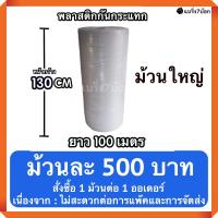 บับเบิ้ลกันกระแทก แบบม้วน 1.3 X 100 เมตร (จำกัด 1 ม้วน/ออเดอร์) 500 บาท/ม้วน