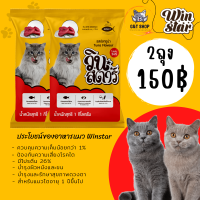 [ G&amp;T Shop ] อาหารแมว Winstar วินสตาร์ อาหารแมว สูตรใหม่ แบบแบ่งขาย ถุงละ 1 Kg อาหารเม็ด บำรุงขน สารอาหารครบ โปรตีนสูง ควบคุมความเค็ม GT2