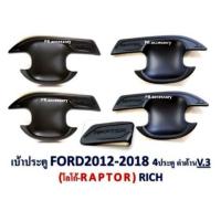 เบ้าประตู FORD 2012-2018 ดำด้าน V.3 โลโก้ LAPTOR