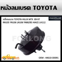 หม้อลมเบรครถยนต์ หม้อลมเบรค BRAKE BOOSTER  TOYOTA MIGHTY-X LN85 MTX โตโยต้า ไมตี้เอ็กส์ ปี 1987-1999รหัสสินค้า44610-3D091