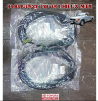 ส่งฟรี  ยางขอบประตู Toyota Mighty x ปี 1988-1997 (67862-89107-A1/67861-89108-A1) แท้เบิกศูนย์