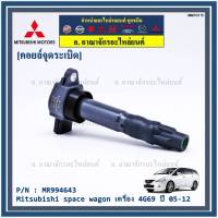 ***พิเศษ***คอยล์จุดระเบิดแท้ Mitsubishi  Space Wagon 2005-2011 เครื่อง 4G69 รหัส Mitsu : MR994643