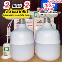 หลอดไฟ LED ดวงใหญ่ 70W สว่างมาก ประหยัดไฟ โปรพิเศษ 2 แถม 2 (ซื้อหลอดไฟ 2 ดวง แถมฟรี ขั้วไฟ 2 เส้น)