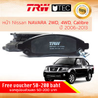 [TRW Premium] ผ้าดิสเบรคหน้า ผ้าเบรคหน้า Nissan Navara(D40) 2WD,4WD,CALIBRE,CALIBER ปี 2006-2014  TRW UTEC GDB 7785 UT นิสสัน นาวารา ปี 06,07,08,09,10,11,12,13,14,49,50,51,52,53,54,55,56,57