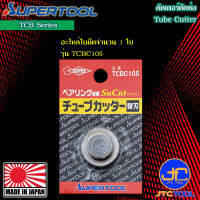 Supertool อะไหล่ใบมีดตัดท่อสแตนเลส รุ่น TCBC105 - Spare Blade for TCB104 TCB105 TCB107