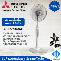 รุ่นใหม่ปี 2021 MITSUBISHI พัดลมตั้งพื้น ขนาด 16 นิ้ว รุ่น LV16-GA