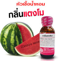 หัวเชื้อน้ำหอมแท้100% กลิ่นแตงโม ขนาด 30 ml. หัวเชื้อน้ำหอม กลิ่นผลไม้ กลิ่นหอม มีความเข้มข้นสูง ติดทน ยาวนาน สินค้าคุณภาพ พร้อมส่ง