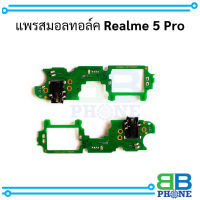 แพรสมอลทอล์ค Realme 5 Pro อะไหล่มือถือ อะไหล่สายแพร สินค้าส่งในไทย