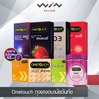 Onetouch วันทัช ถุงยางอนามัย  กล่อง 3-12 ชิ้น 52 มม.(ไม่ระบุชื่อสินค้าหน้ากล่อง)