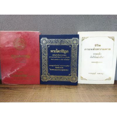 หนังสือกฏแห่งกรรม 0798  พระไตรปิฎก 0799  ชีวิตหลังความตาย 0800