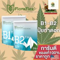 [พร้อมส่ง]⭐⭐FloraFlex B1-B2 ปุ๋ยหลักทำดอกขนาดแบ่งขาย 50g/100g/200g ของแท้จากUSA100%จัดส่งฟรีมีเก็บปลายทาง