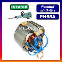 ฟิลคอยล์ PH65A HITACHI ฟีลคอยล์สกัดคอนกรีต ฮิตาชิ คอยล์สกัดโรตารี่ ฮิตาชิ ฟิลคอยล์สกัดเจาะทำลาย PH65A ฟิลคอยล์ PH65A HITACHI